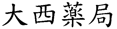 吼